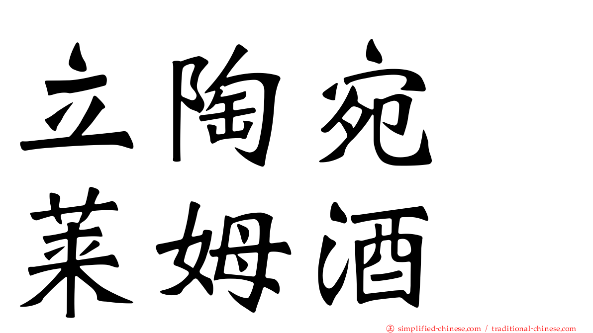 立陶宛　莱姆酒